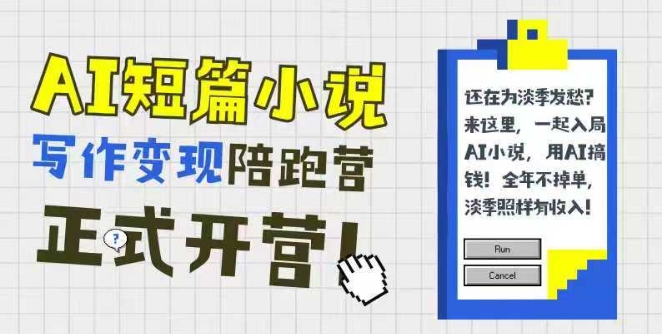 AI短篇小说写作变现陪跑营，0基础可学，三步写文，168投稿，快速拿稿费-七量思维