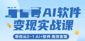 AI软件变现实战课，带你从0-1 Al+软件 高效变现-七量思维