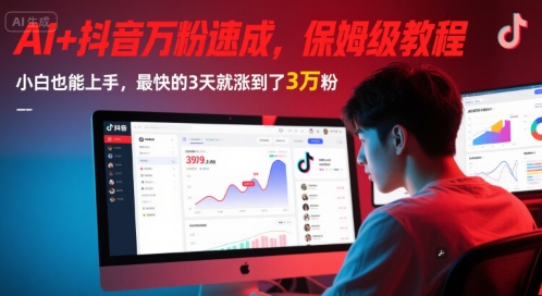AI+抖音万粉速成，保姆级教程，小白也能上手，最快的3天就涨到了3万粉(更新中)-七量思维