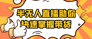 半无人直播助你快速掌握带货-七量思维