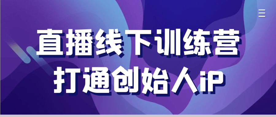 直播线下训练营打通创始人iP-七量思维