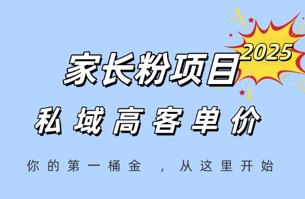 家长粉项目，一个可以长期变现暴利项目，私域高客单价，轻松完成你的人生第一桶金-七量思维