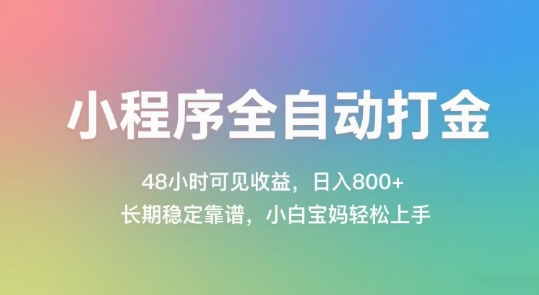 小程序全自动打金，48小时可见收益，日入几张，长期稳定靠谱，简单易上手【揭秘】-七量思维