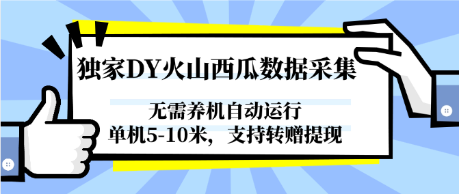 独家DY火山西瓜数据采集，无需养机自动运行，单机5-10米，支持转赠提现-七量思维