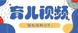 涨粉10万！用Ai制作【育儿母子对话】视频，竟然这么简单-七量思维
