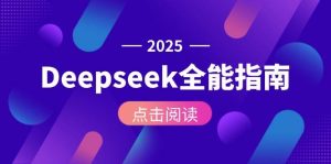 Deepseek全能指南：从安装部署到API调用，掌握AI核心操作全流程-七量思维