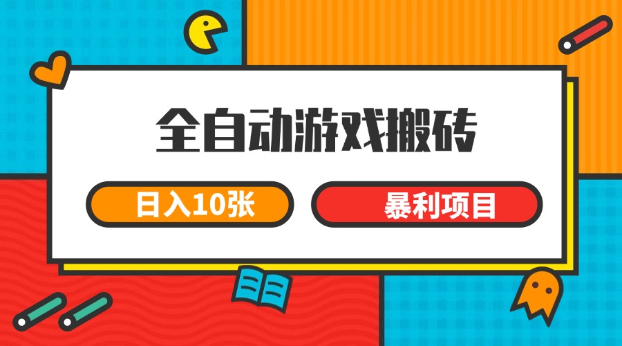全自动游戏搬砖，日入10张 一个可以长期变现暴利项目-七量思维