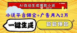 Ai自动生成网文爆款小说，一件生成小说大纲、故事情节，每篇都是爆款，…-七量思维