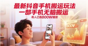 最新抖音手机搬运玩法，一部手机无脑搬运，有人已跑800W播放-七量思维
