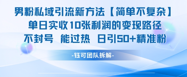 男粉私域引流新方法，单日收10张利润，日引流50+精准粉-七量思维