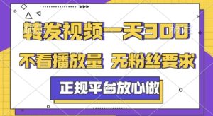 转发视频一天3张+，正规平台放心做，不看播放量，无粉丝要求，随时随地挣收益【揭秘】-七量思维