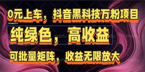 抖音黑科技万粉项目:可批量矩阵,收益无限放大-七量思维