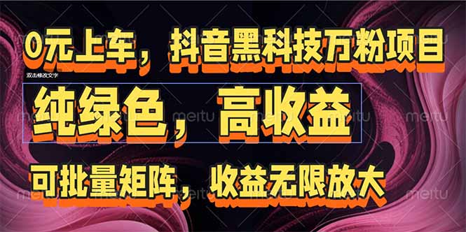抖音黑科技万粉项目：可批量矩阵，收益无限放大-七量思维