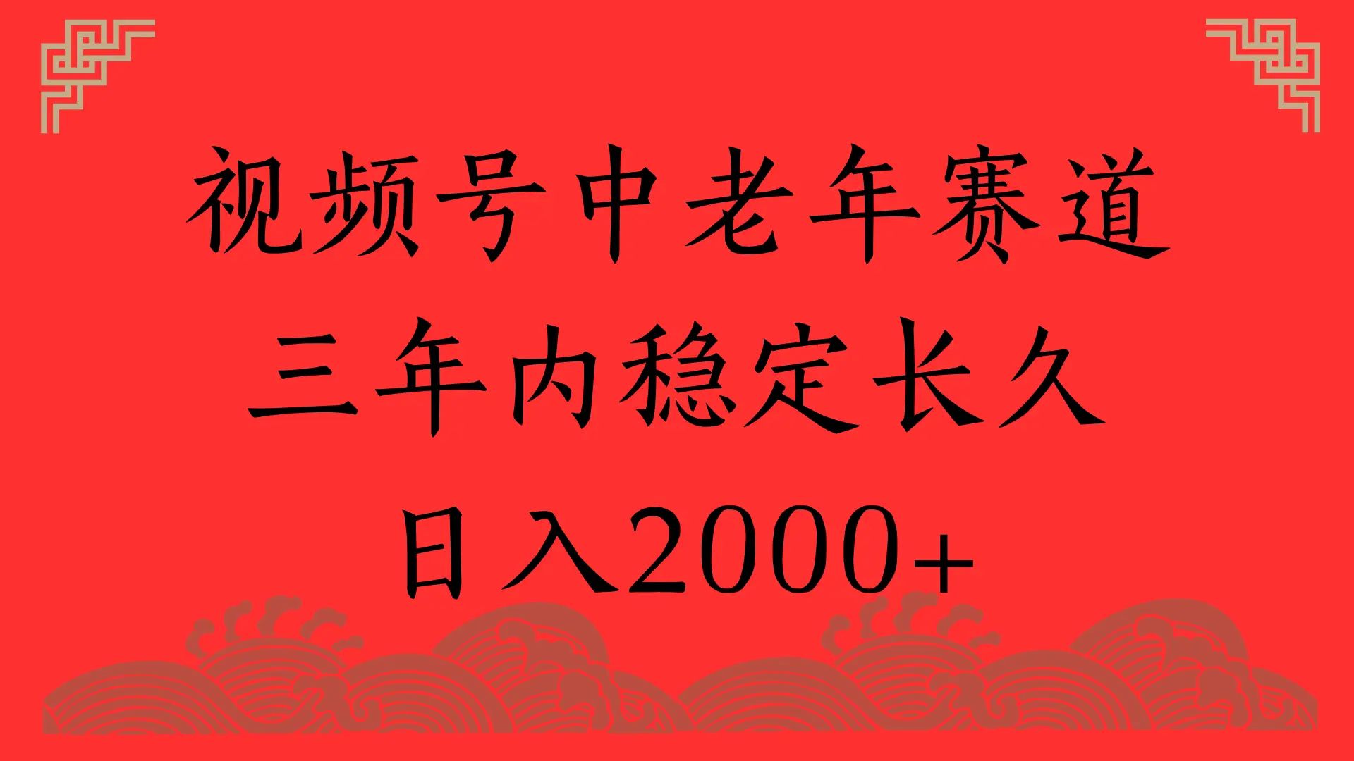 视频号养生赛道，一条视频2000，超简单，长期稳定可做，月入3w+不是梦-创业猫
