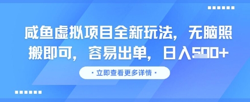 咸鱼虚拟项目全新玩法，无脑照搬即可，容易出单，日入几张-七量思维