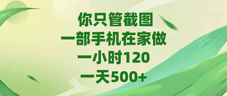 你只管截图，一部手机在家做，一小时120，-天500+-七量思维