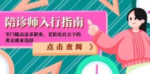 陪诊师入行指南：零门槛高需求职业，老龄化社会下的黄金就业选择-七量思维