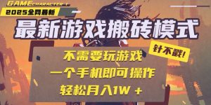 25年最新游戏搬砖,全自动挂机,不需要玩游戏,单手机操作日入300+-七量思维