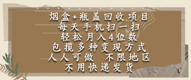 烟盒瓶盖回收项目，每天手机扫一扫，轻松月入4位数，人人可做，不限地区，不用快递【揭秘】-七量思维
