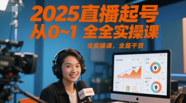 2025直播起号从0~1全实操课，全是干货-七量思维