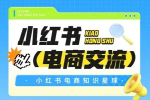 红薯电商知识星球，小红书电商交流-七量思维