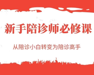 新手陪诊师必修课，从陪诊小白转变为陪诊高手-七量思维