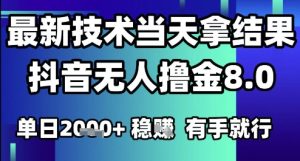 2025六月最新抖音无人撸金8.0.最新技术当天拿结果，单日1k+ 有手就行【揭秘】-七量思维