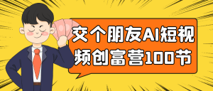 交个朋友AI短视频创富营100节-七量思维