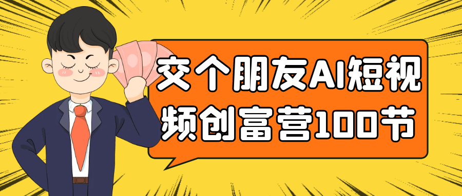 交个朋友AI短视频创富营100节-七量思维