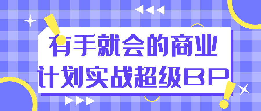 有手就会的商业计划实战超级BP-七量思维