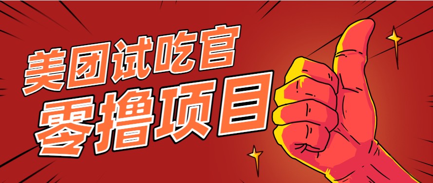 美团零撸项目玩法，简单操作，亲测到账18米！利用这个方法一个月撸个3000+-七量思维