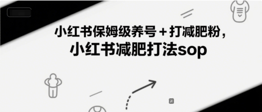 小红书保姆级养号+打减肥粉，小红书减肥打法sop-七量思维