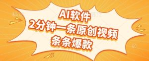 AI软件,2分钟一条原创视频,条条爆款,挣创作者分成和流量收益【揭秘】-七量思维