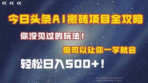 今日头条AI搬砖项目全攻略!一学就会,轻松日入500+!-七量思维