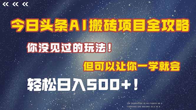 今日头条AI搬砖项目全攻略！一学就会，轻松日入500＋！-七量思维