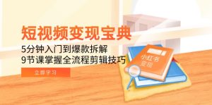短视频变现宝典:5分钟入门到爆款拆解,9节课掌握全流程剪辑技巧-七量思维