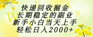 快递回收掘金，长期稳定的副业，新手小白当天上手，轻松日入2000+-七量思维