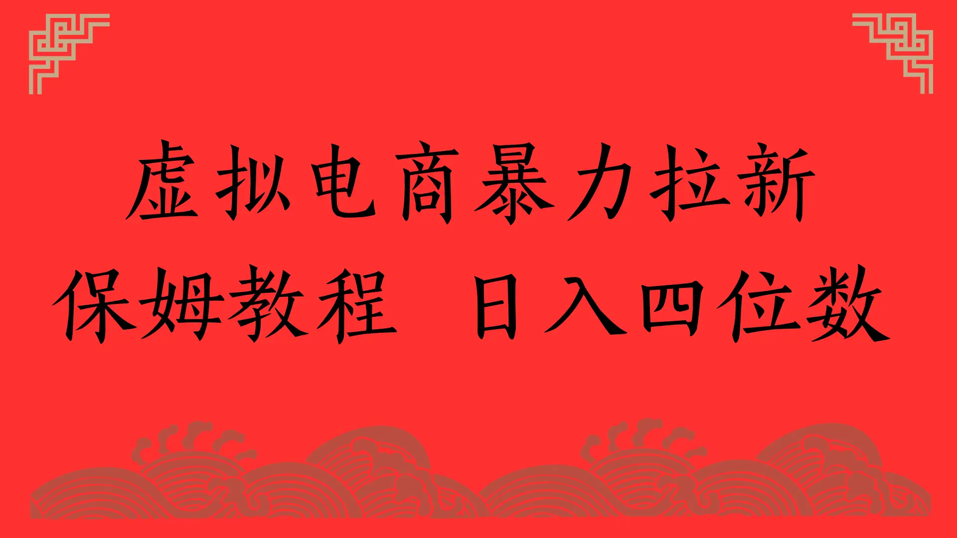 虚拟电商暴力拉新，保姆教程 日入四位数-创业猫