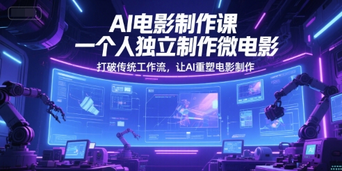 AI电影制作课，一个人独立制作微电影，打破传统工作流，让AI重塑电影制作-七量思维