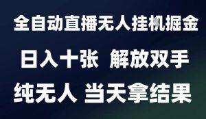 2025最新全自动直播无人挂G掘金，日入十张，解放双手纯无人，当天拿结果【揭秘】-七量思维
