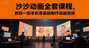 沙沙动画全套课程，教你一部手机零基础制作动画视频-七量思维