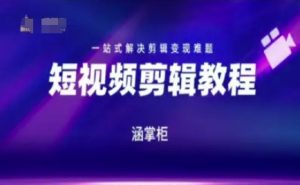短视频极速变现训练营,一站式解决剪辑变现难题-七量思维