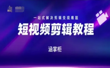 短视频极速变现训练营，一站式解决剪辑变现难题-七量思维