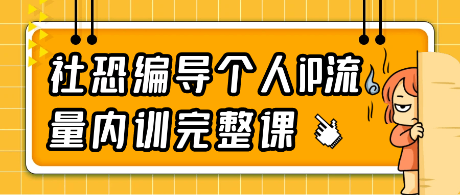 社恐编导个人iP流量内训完整课-七量思维