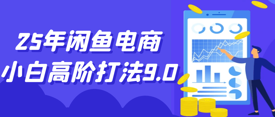 25年闲鱼电商小白高阶打法9.0-七量思维