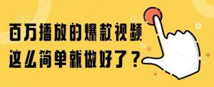 百万播放的爆款视频，这么简单就做好了?【揭秘】-七量思维