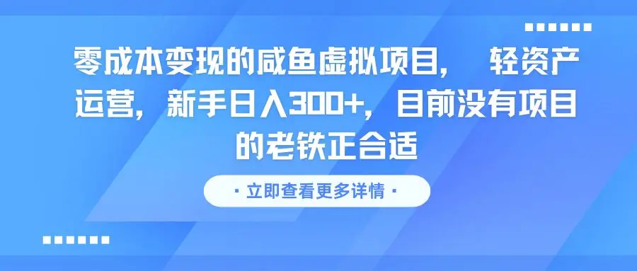 零成本变现的咸鱼虚拟项目， 轻资产运营，新手日入300+，目前没有项目的老铁正合适-创业猫
