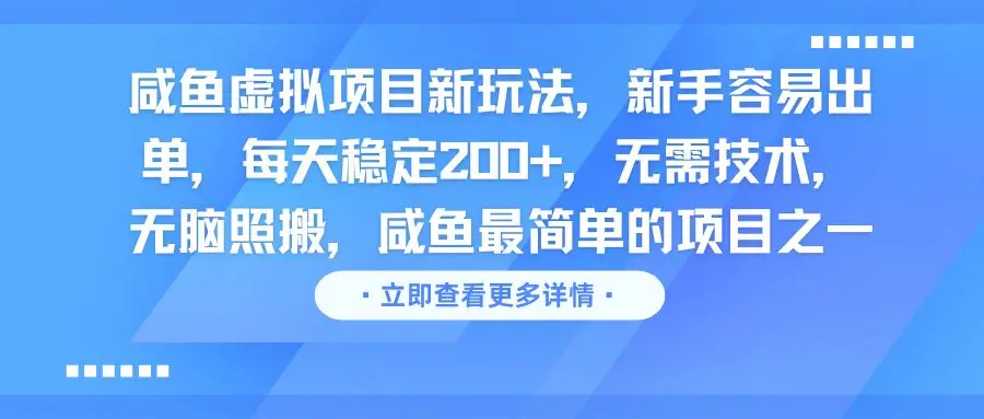 咸鱼虚拟项目新玩法，新手容易出单，每天稳定200+，无需技术，无脑照搬-创业猫
