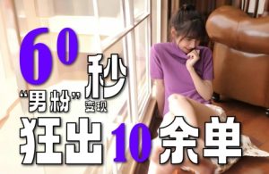 2～3分钟制作1个作品，60秒狂出10余单，这次更新的“男粉”变现玩法超暴利、超耐造、超轻松-七量思维