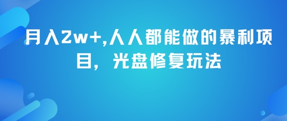 月入2w+，人人都能做的暴利项目，光盘修复玩法-七量思维
